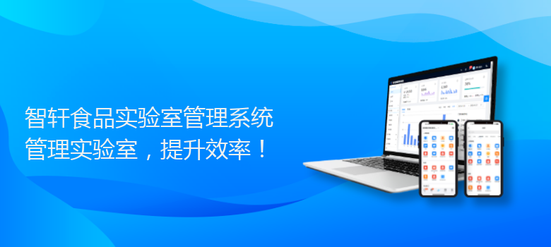 食品实验室管理系统